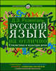 Русский язык на отлично. Стилистика и культура речи, Розенталь Дитмар Эльяшевич 