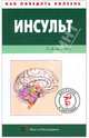 Инсульт, Павел Александрович Фадеев 