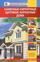 Каменные, кирпичные, щитовые, каркасные дома: Справочник - ('Домашний мастер') /Рыженко В.И., Рыженко В.И. 