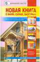 Новая книга о банях, саунах, бассейнах, Рыженко В.И., Селиванов В.В. 