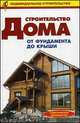 Строительство дома. От фундамента до крыши, Рыженко В.И. 