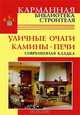Уличные очаги, камины, печи. Современная кладка, Виктор Селиван, Валентина Рыженко 
