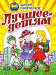 Читаем с Мурзилкой! Лучшее-детям: Стихи, рассказы, сказки, 