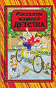 Рассказы нашего детства, Пришвин Михаил Михайлович, Паустовский Константин Георгиевич, Житков Борис Степанович, Зощенко Михаил Михайлович, Голявкин Виктор Владимирович, Драгунский Виктор Юзефович, Гайдар Аркадий Петрович 