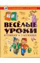 Веселые уроки в стихах и рассказах - ('Большая книга для чтения'), 