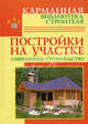 Постройки на участке. Современное строительство, Рыженко В. И., Селецкий А. А. 