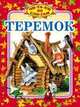 Теремок, Тржемецкий Б. 