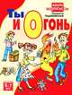 Ты и огонь 6-7 лет: Азбука безопастности, Радзиевская Людмила Ивановна 