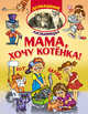 Мама, хочу котенка!, Шапина Ольга Борисовна 