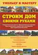 Строим дом своими руками. Строительство дома от фундамента до крыши. Как сэкономить средства и материалы при строительстве дома: справочник, Валентина Рыженко 