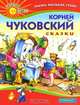 Корней Чуковский. Сказки, Чуковский Корней Иванович 
