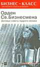 Орден Св. Бизнесмена. Деловые советы мудрого монаха - (Бизнес-класс. Практические руководства для ме, Анна Фараго 