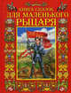 Книга сказок для маленького рыцаря, Регина Данкова 