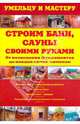 Строим бани,сауны своими руками: От возведения фундаментов до укладки печей-каменок, Рыженко В.И.,Селиван В.В. 