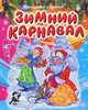 Зимний карнавал: Стихи, сказки, загадки, Степанов Владимир Александрович 