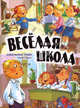 Веселая школа. Школьные годы чудесные. Стихи и рассказы, Данкова Р. Е. 