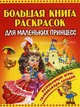 Большая книга раскрасок для маленьких принцесс, 