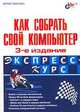 Как собрать свой компьютер, Моррис Розенталь 