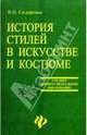 История стилей в искусстве и костюме, Сидоренко Валентина 