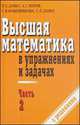 Высшая математика в упражнениях и задачах. В 2-х книгах. Книга 2, Сергей Данко, Татьяна Кожевникова, Павел Данко, А.Г. Попов 