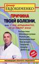 Причина твоей болезни. О чем вам не расскажут врачи - 2-е изд.,перераб. и доп. - ('Доктор Евдокименко'), Евдокименко Павел Валериевич 