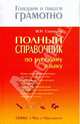 Полный справочник по русскому языку, Наталья Николаевна Соловьева 