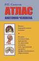 Атлас анатомии человека. Учебное пособие - 7 изд., Р. П. Самусев, В. Я. Липченко 