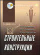 Строительные конструкции: Учебное пособие для втузов - 3-е изд. - (Строительство), Маилян Рафаэль Левонович, Маилян Дмитрий Рафаэлович, Веселев Юрий Алексеевич 