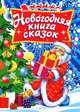 Новогодняя книга сказок, Эрнст Теодор Амадей Гофман, Владимир Степанов, Гайда Лагздынь, Лепренс де Бомон 