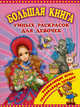 Большая книга умных раскрасок для девчонок, 