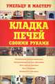 Кладка печей своими руками , Валентина Рыженко, Виктор Селиван 