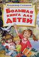 Большая книга для детей, Степанов Владимир Александрович 