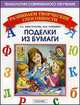 Поделки из бумаги, А. А. Анистратова, Н. И. Гришина 