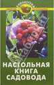 Настольная книга садовода, Бурова Валентина Васильевна 