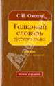 Толковый словарь русского языка: 100 000 слов, терминов и фразеологических выражений (27-е изд., испр.) - с желтым квадратом, газетка, Ожегов Сергей Иванович 