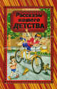 Рассказы нашего детства, Гайдар Аркадий Петрович, Голявкин Виктор Владимирович, Драгунский Виктор Юзефович, Житков Борис Степанович, Зощенко Михаил Михайлович, Кассиль Лев Абрамович, Коваль Юрий Иосифович, Пантелеев Леонид 