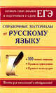 Справочные материалы по русскому языку. 300 тестов с ответами. Правила орфографии. Правила пунктуации. Пособие для школьников и абитуриентов, Самсонов Николай Борисович 