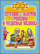 Петушок- золотой гребешок и чудесная меленка, Кравец Г.Н. 