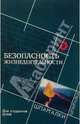 Безопасность жизнедеятельности для студентов вузов, Стрелец В.М. 