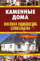 Каменные дома. Новейшая энциклопедия строительства., Валентина Рыженко 