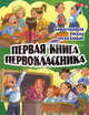 Первая книга первоклассника.Школьные годы чудесные:Стихи и рассказы, Владимир Степанов, Яков Аким, Юрий Энтин, Андрей Усачев, Георгий Ладонщиков, М. Матусовский, К. Ибряев 
