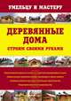 Деревянные дома. Строим своими руками: справочник, Валентина Рыженко 