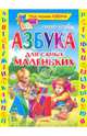 Азбука для самых маленьких (Оникс), Сергей Григорьевич Козлов 