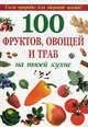 100 фруктов, овощей и трав на твоей кухне, М. Шустаковска-Хойнацка 