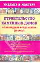 Строительство каменных домов : от возведения фундаментов до крыш, Валентина Рыженко 