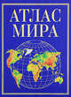 Атлас мира (70х100/8), 