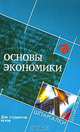 Основы экономики для студентов вузов, В. Степанов, Н. Ковалев, М. Сколцев 