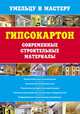 Гипсокартон. Современные строительные материалы., Валентина Рыженко 