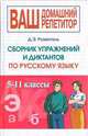 Русский язык. Сборник упражнений и диктантов, Д. Э. Розенталь 