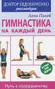 Лана Палей: Гимнастика на каждый день. Путь к совершенству, Лана Палей 